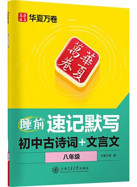 睡前速记默写初中古诗词+文言文八年级 文化教育相关正版畅销图书籍中学生789年级初中生一二三青少年134075岁教材教辅正版畅销