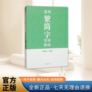 2025常用繁简字实用指南 上海古籍出版社