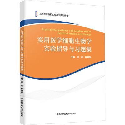 实用医学细胞生物学实验指导与习题集