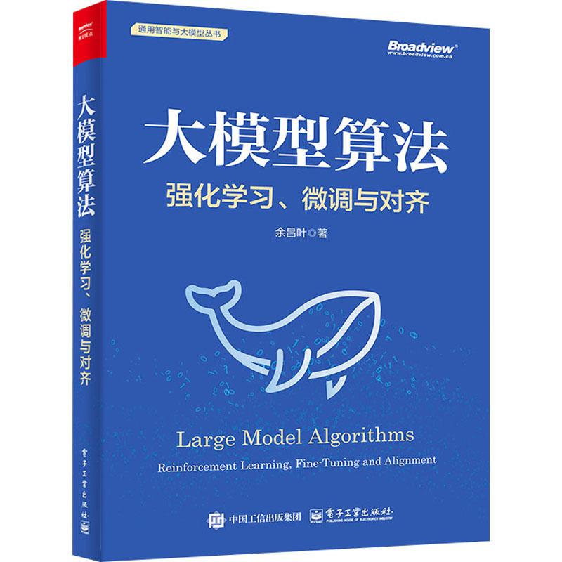 大模型算法 强化学习、微调与对齐计算机软硬件技术电子工业出版社余昌叶 著无论您是AI算法与工程领域的从业者相关专业的学生还