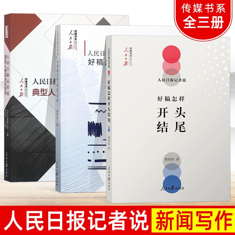 人民日报记者说:好稿是怎样修炼成的+开头结尾+典型人物采访与写作 传媒书系一本书学会中国新闻稿件修改时评文章写作教程大全书籍图片