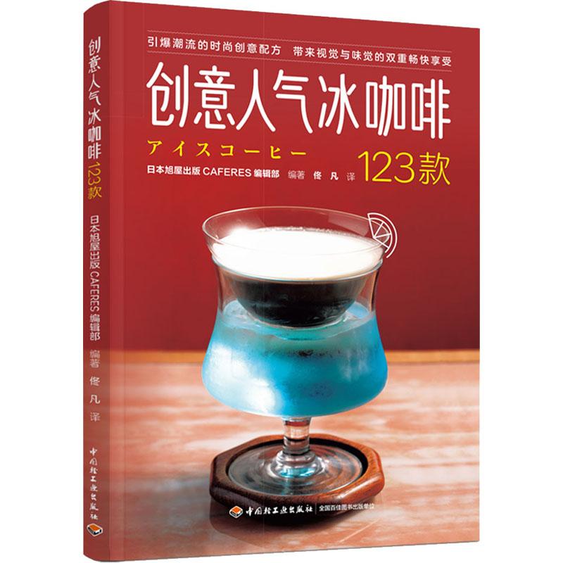 创意人气冰咖啡123款 生活类正版畅销图书籍