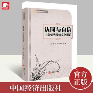 正版2023新书认同与自信中华优秀传统文化概论 丁蕾莫艳萍高艳 中华优秀传统文化文化精神思维方式中国经济出版社9787513673907