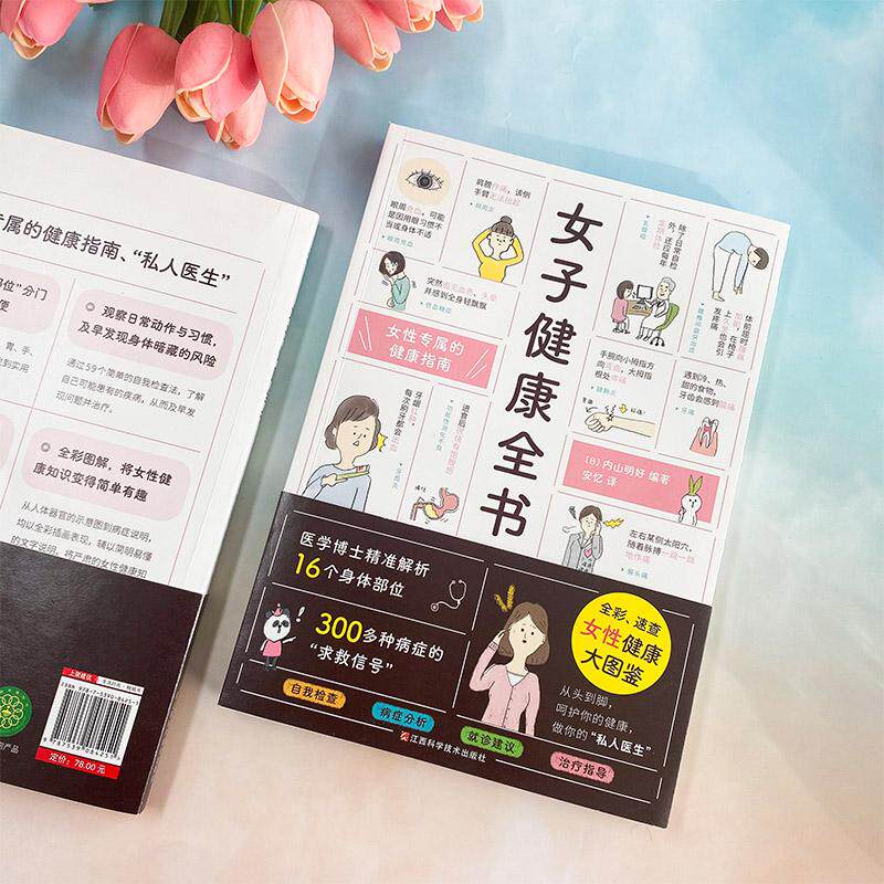 女子健康全书 生活类正版畅销图书籍妇幼保健江西科学技术出版社(日)内山明好编安忆译