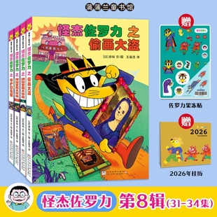 怪杰佐罗力(精装 第八辑)  赠：果冻贴（塑封属内）+2026年漫画挂历  儿童漫画绘本 有趣搞笑故事书