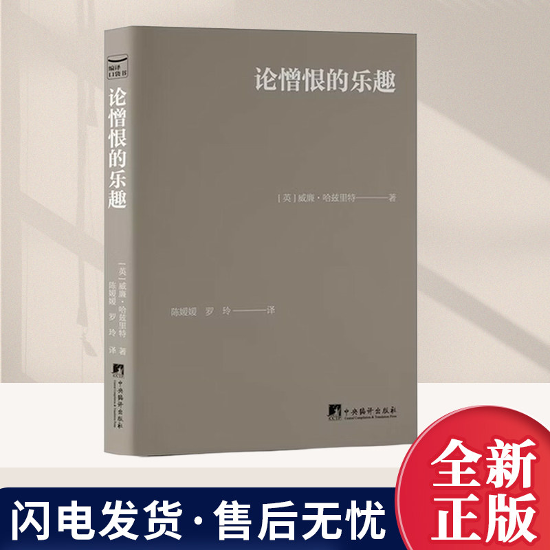 论憎恨的乐趣 编译口袋书经典文学系列64开肤感小牛皮巴掌书憎恨如何赋予我们扭曲的活力固执如何成为绝望中的力量中央编译出版社