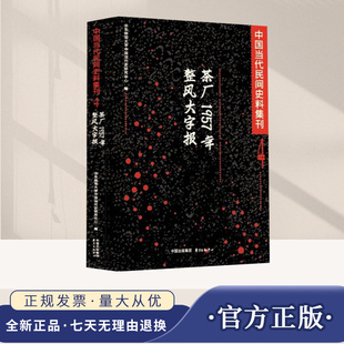 正版新书包邮 某省茶厂职工1950年代参加整风运动的文献资料 | 中国当代民间史料集刊4  东方出版中心