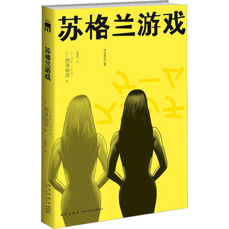 苏格兰游戏文学外国科幻 侦探小说精选集小