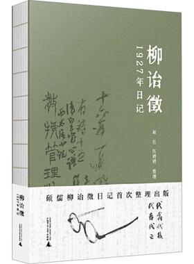 柳诒徵1927年日记