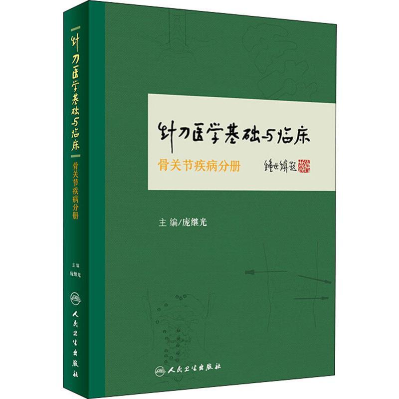 针刀医学基础与临床 骨关节疾病分册 生活类正版畅销图书籍外科人民卫生出版社庞继光著庞继光编