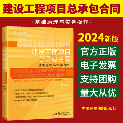 2024新书 建设工程项目总承包合同 基础原理与实务操作 余文恭 著 包含施工总承包与工程总承包 中国民主法制出版社9787516235263