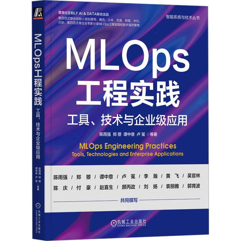 MLOps工程实践 工具、技术与企业级应用人工智能机械工业出版社陈雨强 等 著