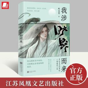 我涉旷野而来 纪云裳 美到窒息的草木情诗 你当像杜甫悲悯度人间 苏东坡 我只是个有趣的凡人 如果你生来没有翅膀9787559474698