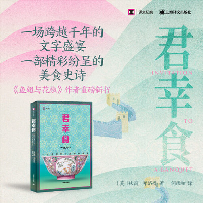 君幸食 扶霞·邓洛普 一场跨越千年的文字盛宴  一部世界上最复杂的美食史诗 以饱含深情而又严谨客观的文字呈现于东西方读者面前