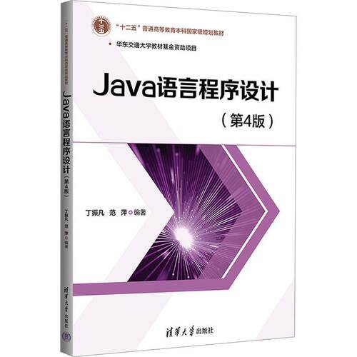Java语言程序设计(第4版) 语言程序设计从入