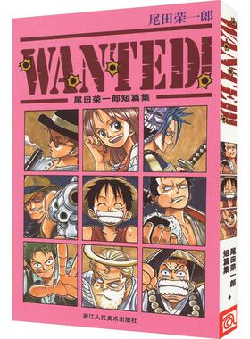 WANTED!尾田荣一郎短篇集