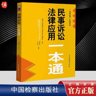 2023新书 民事诉讼法律应用一本通 熊保华 江海昌 法律应用一本通系列 新民诉法法律法规实务 中国检察出版社9787510228681