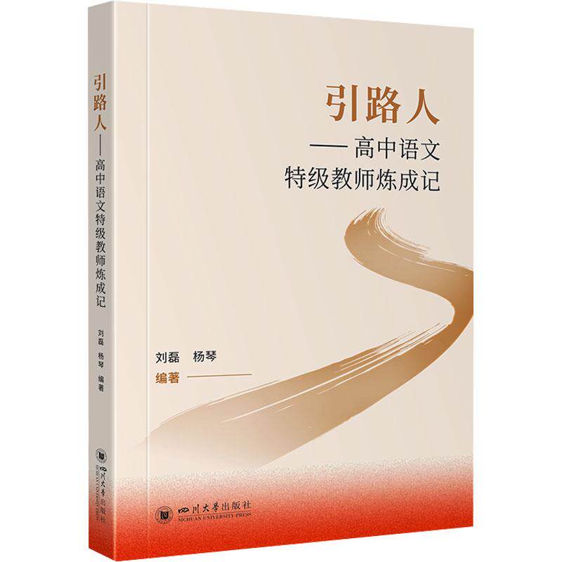 引路人——高中语文特级教师炼成记教学方法及理论文化教育相关正版畅销图书籍老师教师班主任教育工作者教科研实践刘磊 杨琴 编