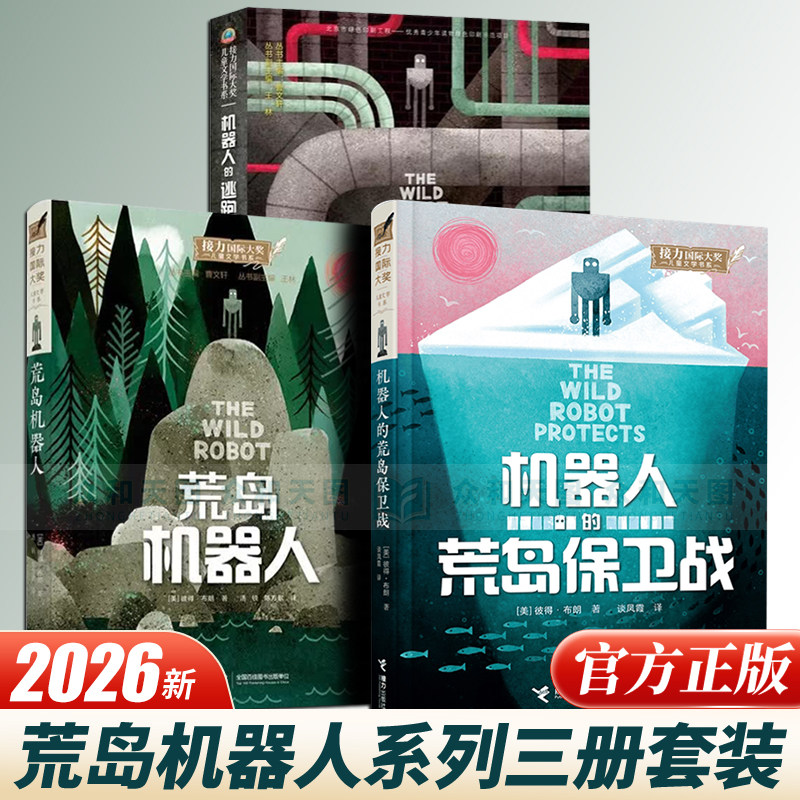 荒岛机器人三部曲（3册套装）荒岛机器人+机器人的逃跑计划 +机器人保卫战《荒野机器人》电影原著小说国际大奖儿童文学书