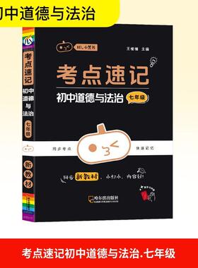考点速记初中道德与法治七年级 文化教育相关正版畅销图书籍中学生789年级初中生一二三青少年134365岁教材教辅正版畅销图书籍