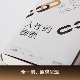 人性的枷锁文学外国现当代文学精选集小学初中高中生青少年经典作品集正版畅销图书籍(英)毛姆 著 张乐 译