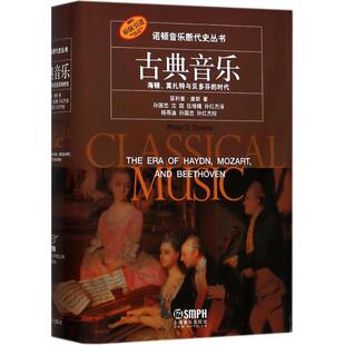 时代 莫扎特与贝多芬 古典音乐 海顿