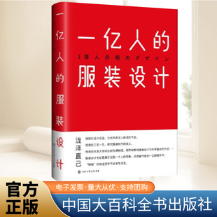 一亿人的服装设计 泷泽直己 现代美学设计主题 艺术的故事艺术哲学服装设计书籍解密平面设计 中国大百科全书出版社