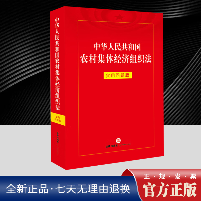 中华人民共和国农村集体经济组织法：实用问题版 以土地集体所有为基础 依法代表成员集体行使所有权 含常用的法律文书协议范本