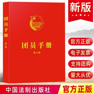 现货2023新书 团员手册第3版 含中国共产主义青年团章程最新版团章基础知识入团誓词团员证团组织工作团史团支部培训书籍