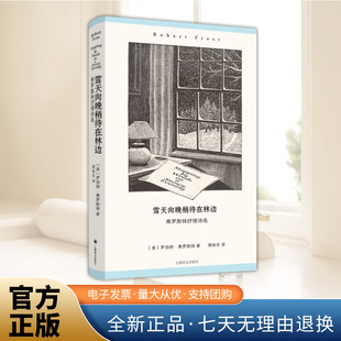 雪天向晚稍待在林边 弗罗斯特抒情诗选[美]罗伯特·弗罗斯特著 普利策奖得主 浪漫主义 现代派诗歌 上海译文出版社畅销书籍排行榜