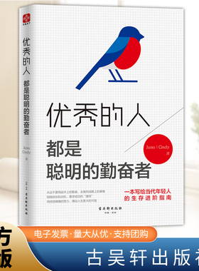 优秀的人 都是聪明的勤奋者 青春少年成功励志文学 情绪心态管理 性格培养暖心教你看清世界 成功心理学书籍（文通）古吴轩出版社