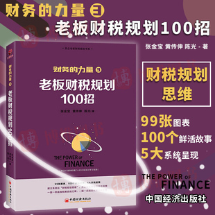 【官方正版】老板财税规划100招 张金宝著正版 财务的力量3 100个税筹小故事 解析100招复税方法 企业财税实务处理能力书籍