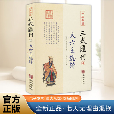 大六壬总归 四库存目三式汇刊4 六壬集大成之作壬归完整版 郭子晟 撰郑同校易学五行八卦命理术数华龄出版社毕法案录断案疏正书籍
