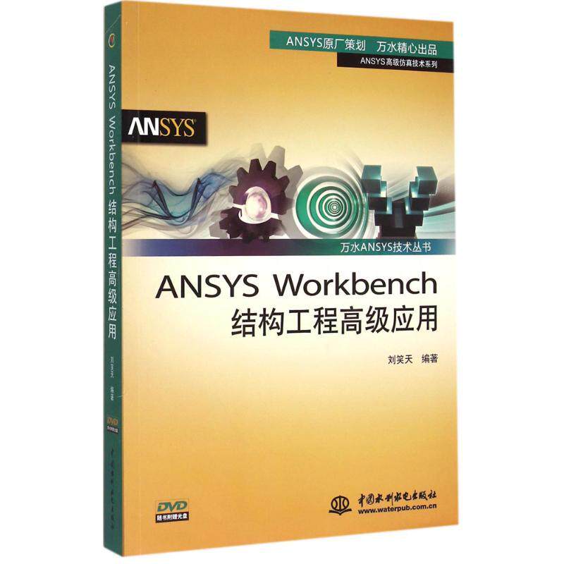 ANSYS Workbench结构工程高级应用人工智能中国水利水电出版社刘笑天 编著可作为高等院校理工类研究生学习ANSYSWorkbench15.0M