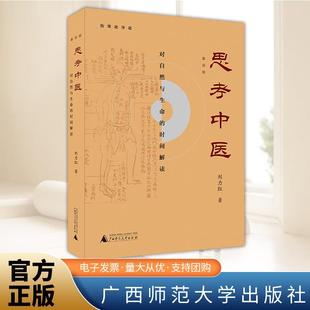 思考中医 第四版 刘力红珍藏版 对自然与生命的时间解读 伤寒论杂病论导论养生保健图书籍 中医基础理论入门