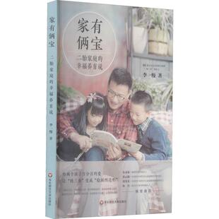 著华东师范大学出版 家有俩宝 畅销图书籍家长李一慢 幸福养育说素质教育文化教育相关正版 社 二胎家庭