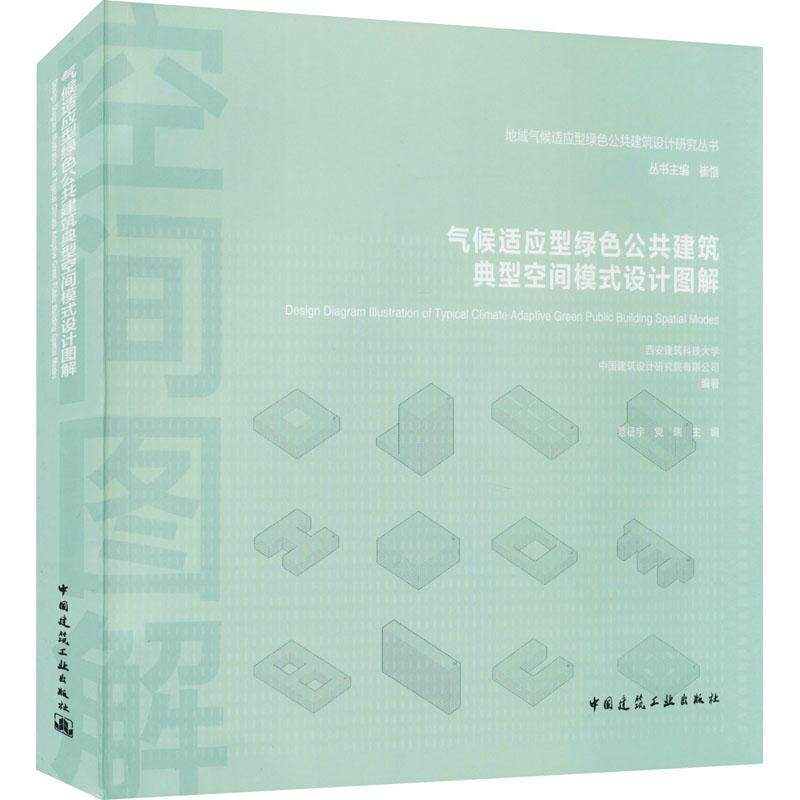 气候适应型绿色公共建筑典型空间模式设计图解