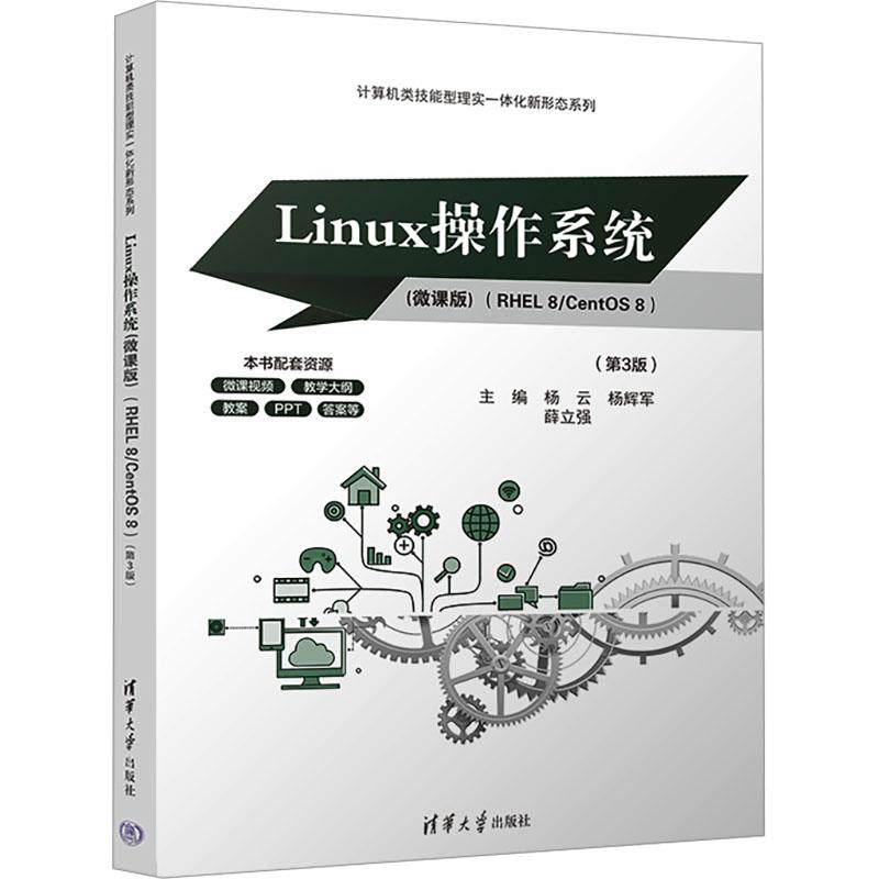 Linux操作系统(RHEL 8/CentOS 8)(微课版)(