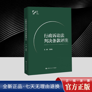行政诉讼法判决条款评注 王贵松 遵照严格的法律解释方法 对行政诉讼中的判决类型条款作出以适用为导向的解释 涵括所有的判决种类