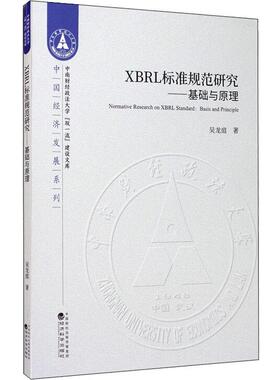 XBRL标准规范研究——基础与原理