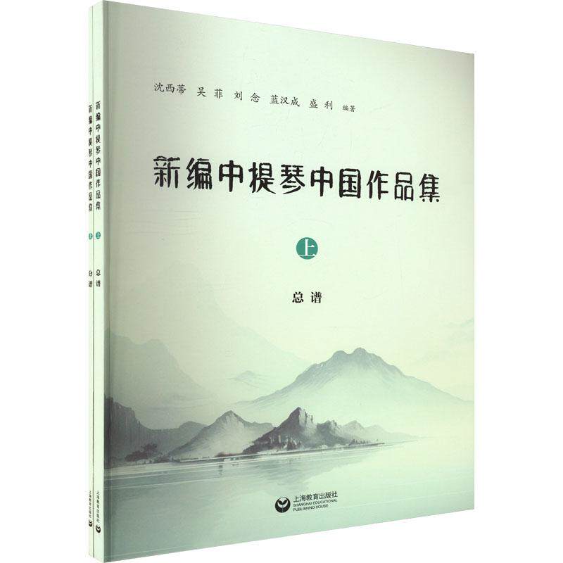 新编中提琴中国作品集 上(全2册) 歌谱歌本艺术主要面向上海音乐学院及其他艺术院校中提琴专业的在读本科生研究生以及表演团体中
