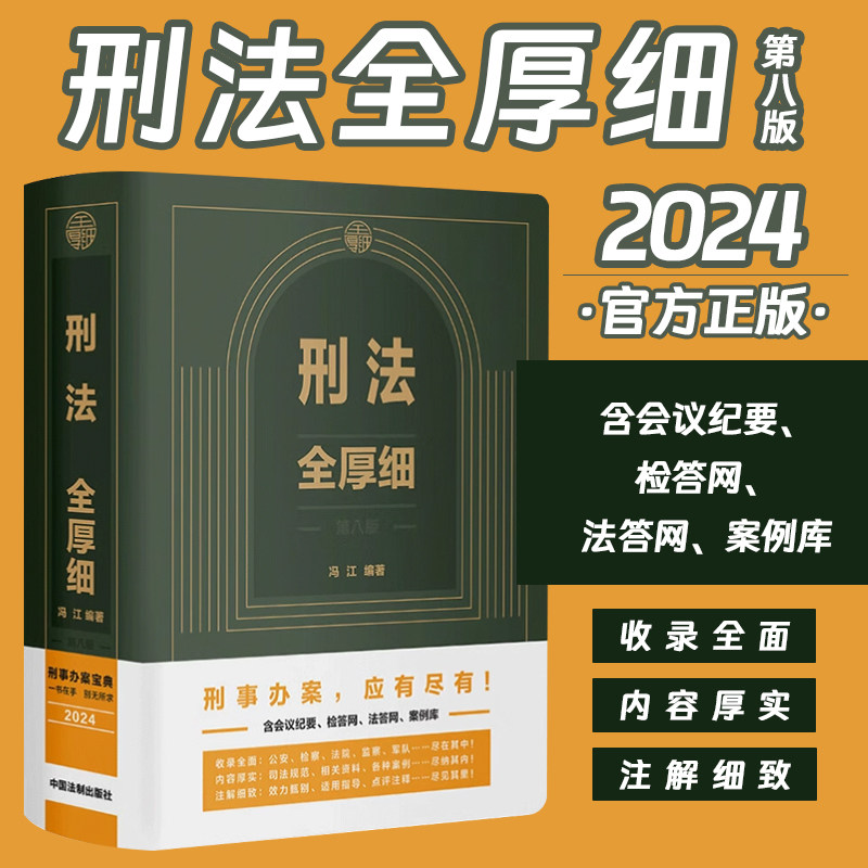 2024新 刑法全厚细第八版 冯江 第8版刑法解释与适用全书指导与疑难注解 中国刑法典法条刑法修正案十一工具书法制社9787521642858
