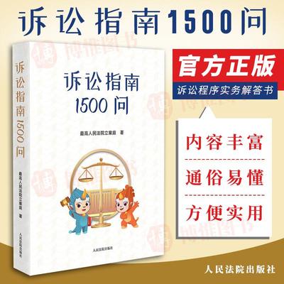2023新 诉讼指南1500问 最高人民法院立案庭 诉讼程序实务解答书 民事刑事行政诉讼篇国家赔偿篇 人民法院出版社9787510933431