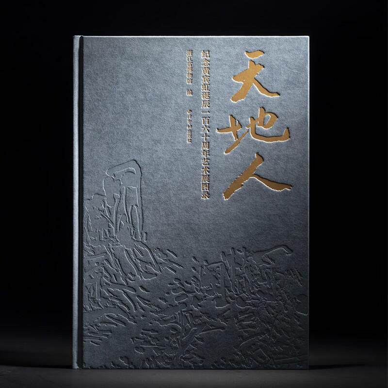 天地人：纪念黄宾虹诞辰160周年艺术展图录 了解黄宾虹艺术生涯 收录黄山汤口图 八开精装 西泠印社出版社
