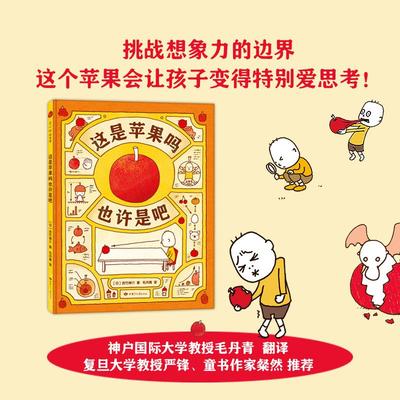 这是苹果吗也许是吧少儿绘本23456岁幼儿学龄前儿童亲子共同阅读正版畅销图书籍不要小看一个苹果它让牛顿恍然大悟也会让你的孩子
