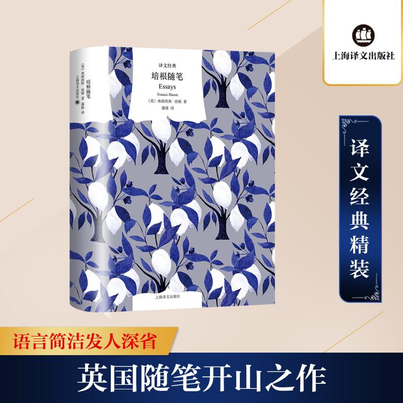 培根随笔 （译文经典）文学外国现当代文学