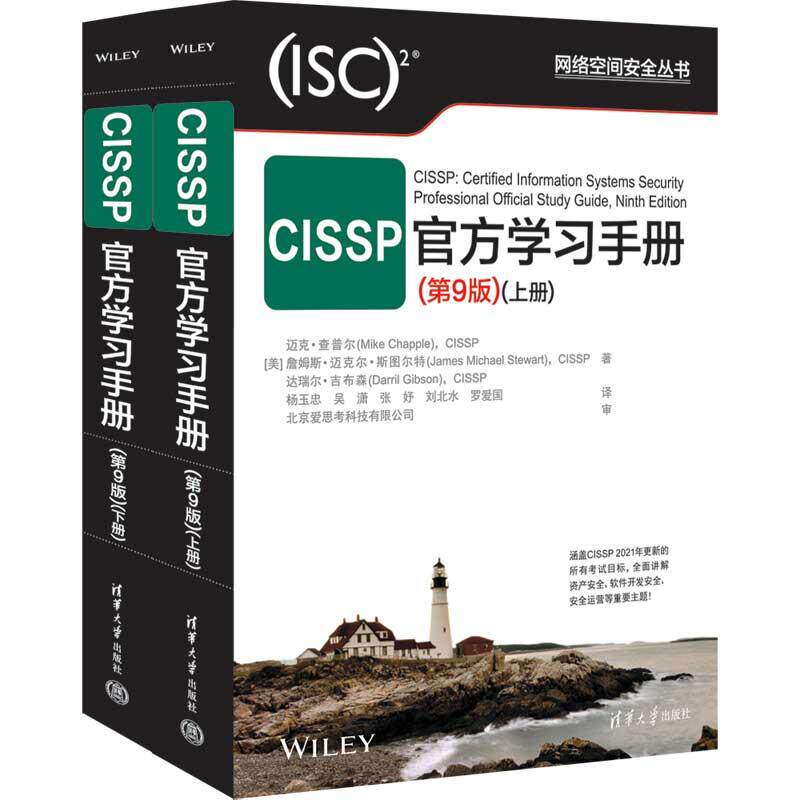 CISSP官方学习手册(第9版)(全2册)计算机网络技术清华大学出版社(美)迈克·查普尔 等 著 杨玉忠 等 译