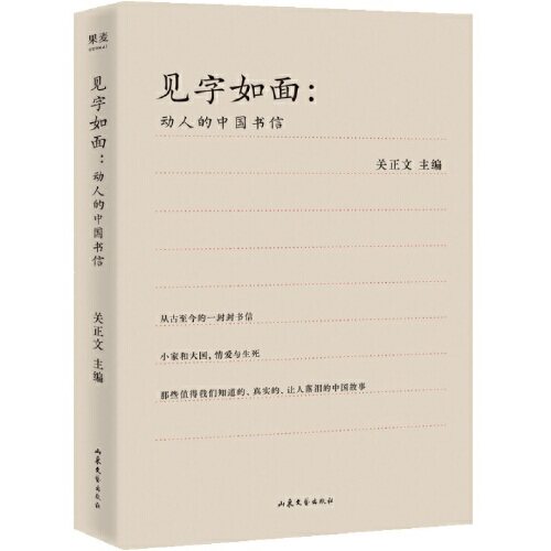 正版 见字如面：动人的中国书信 关正文 编 果麦文化 出品 集合70封信述说70种感情 山东文艺出版社9787532959839图片