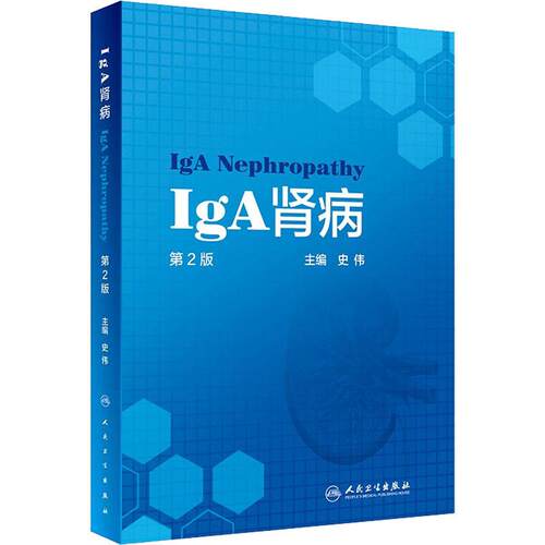 IgA肾病 第2版 生活类正版畅销图书籍内科医