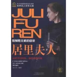 居里夫人:放射性元素的母亲